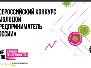 Открыта регистрация на Всероссийский конкурс «Молодой предприниматель России-2024»